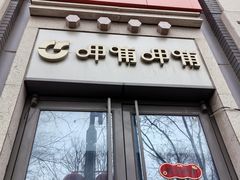 -CoCo都可(北新桥店)
