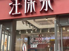 -汪保来(杭州滨江宝龙城店)
