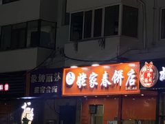 -姥家春饼店(漳州二路店)