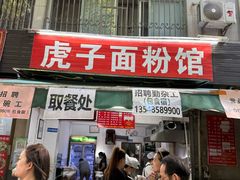 -虎子面粉馆(五一东村店)