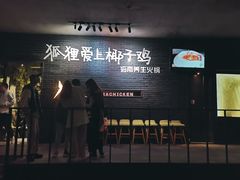 -狐狸爱上椰子鸡(滨江星光大道店)