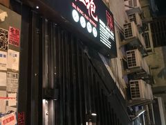 门面-大红袍火锅料理(尖沙咀店)