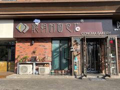 门面-聪妈的面包店(华侨新城店)