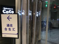 门面-CoCo都可(合生汇店)