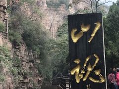 -红旗渠风景区