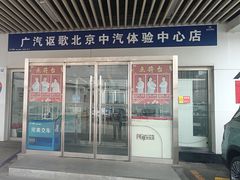 -广汽本田汽车中汽特约销售服务店