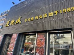 -运德成·天津老味烧烤(广开二马路店)