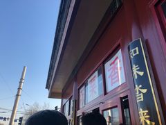 -秋栗香(地安门店)