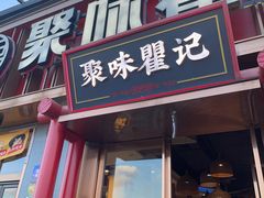 -聚味瞿记·龙虾堂(渔人码头一店)