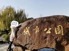 -昆山城市公园