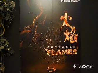 沉浸式悬疑音乐剧《火焰》上线