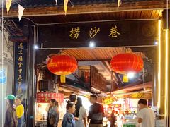 门面-捞沙巷