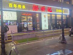 -裕兴记•蟹黄面馆(人民广场店)