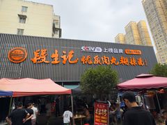 -段生记肉丸糊辣汤(西铁大明宫住宅小区店)