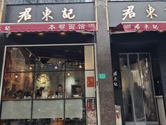 -君东记本帮面馆(天钥桥路店)