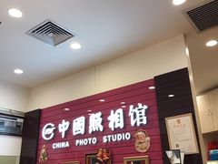 -中国照相馆(清河万象汇店)