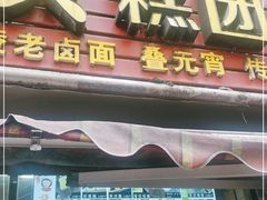 -许阿姨糕团店(南京总店)