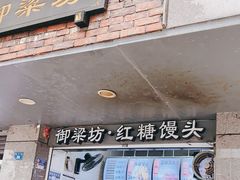 -御梁坊红糖馒头