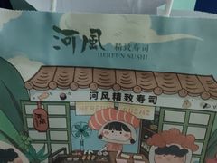 -河风精致寿司(太原店)