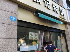 -张记烧饼(古墩店)