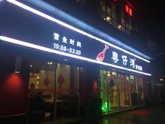 门面-粤仔湾砂锅粥(广益哥伦布店)