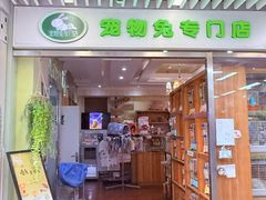 -宠物兔专门店(天丰利市场店)