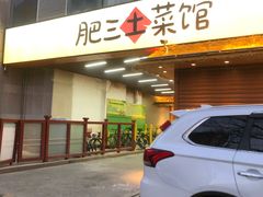 -肥三土菜馆(五四广场店)