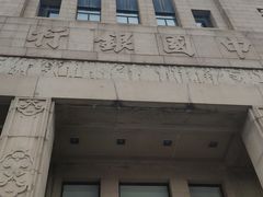 -中国银行(上海市分行营业部)