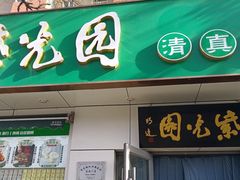 -紫光园·烤鸭·北京菜(团结湖店)