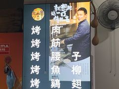 -清真·马峰烤肉(小学习北巷店)