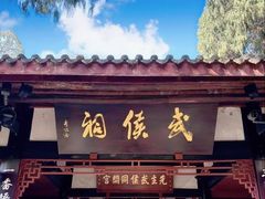 -成都武侯祠博物馆