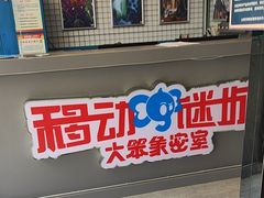 -移动谜城·大笨象密室逃脱(五棵松店)