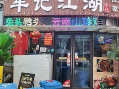 -牟记江湖重庆地标特色菜鱼蛋海鲜无刺鲫鱼(巴南区黑金冠十多年好店)