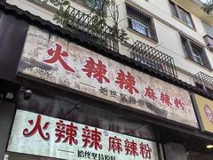 -火辣辣麻辣粉(桃园二巷店)