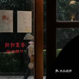 个人城市地图09:小松柏