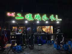 门面-二孃鸡爪爪(东郊记忆店)