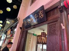 -徐家鸭子·非遗烤鸭(老门东店)