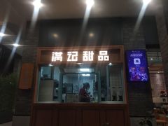 门面-满记甜品(湖滨店)