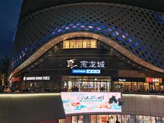 -宝龙城(杭州滨江店)