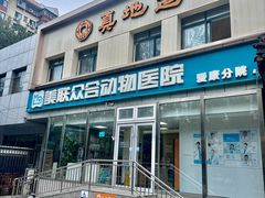 -美联众合爱康动物医院•复杂内科•肿瘤科•牙科•腔镜诊疗中心