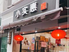 门面-小实惠嘉(威海路店)