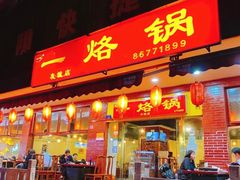 门面-一烙锅(友谊店)