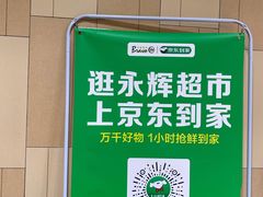 -永辉超市(郫都区爱琴海店)