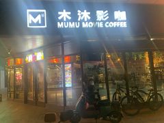 -木沐影咖(鑫乐汇购物广场店)