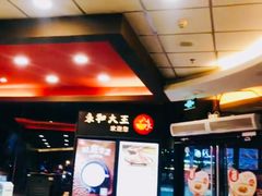 -永和大王(茉莉上新·胜利一路店)