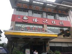 -椿记烧鹅(叠彩店)