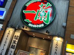 -一兰拉面(新宿中央东口店)