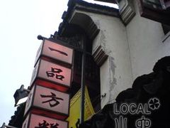 招牌-一品方糕专卖店