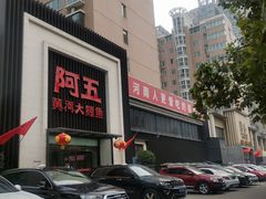 -阿五黄河大鲤鱼(英协路店)