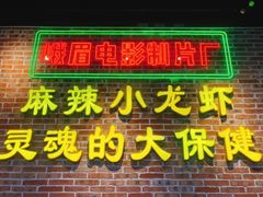 门面-霸王虾·麻辣小龙虾(清水河公园店)